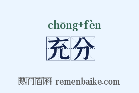 充分是什么意思的图片